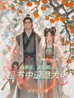 身穿后,发现相公是书中退隐大佬