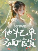 契约奶娘？他早已单方面官宣