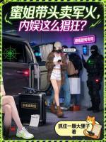 蜜姐带头卖军火，内娱这么猖狂？