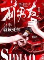 前男友，断崖式分手就该死掉