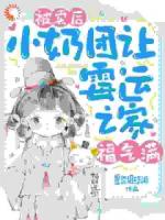 被卖后,小奶团让霉运之家福气满