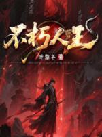 不朽人王