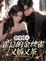 总裁，契约到期，撩人女配真没缠！