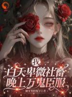 我，白天卑微社畜，晚上万鬼臣服