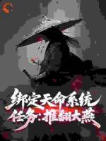 绑定天命系统，任务：推翻大燕
