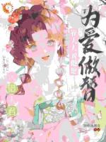 大人不好了！夫人她提裙要改嫁！