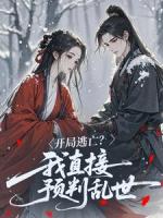 开局逃亡？我直接预判乱世