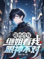 随妈改嫁，继姐看我眼神不对