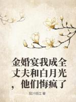 金婚宴我成全丈夫和白月光，他们悔疯了