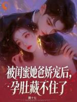 趁闺蜜不在家,把她养父当礼物拆了