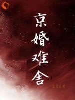 京婚难舍