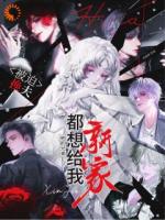 被迫换夫，他的兄弟都想给我新家