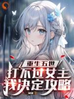 重生五次都被杀?我靠攻略女主苟命