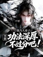 令狐冲岳灵珊小说免费阅读 笑傲：我乃大弟子，功法深厚不过分吧！全文免费阅读