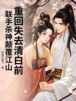 重回失去清白前,联手杀神颠覆江山