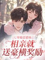 七零婚恋系统:相亲就送豪横奖励