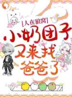 人在狼窝，小奶团子又来找爸爸了！