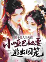捡个男人当夫君，小哑巴她要逃出囚笼