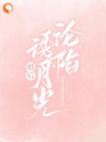 婚后，诱月光沦陷