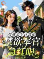 带娃去军区离婚，禁欲军官急红眼