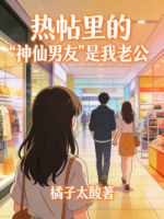 热帖里的“神仙男友”是我老公