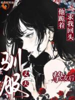 驯服丈夫挚友后，他跪着求我回头