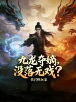 九龙夺嫡？没落无戏，我召唤玩家
