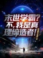 末世学霸？不，我是真理缔造者！