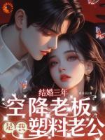 以为嫁了个摆设，结果是隐藏大佬