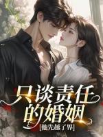 只谈责任的婚姻，他先越了界