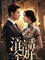 每次重生失败后，列车长成了我男友