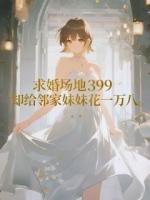 求婚场地399，却给邻家妹妹花一万八