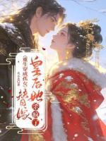 重生穿成孤女，替嫁皇后她杀疯了