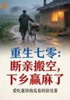 重生七零：断亲搬空，下乡赢麻了