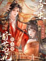 前世为妃你不要，重生另嫁你慌啥