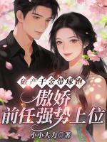 破产千金带球跑，傲娇前任强势上位