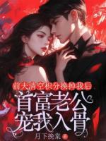 前夫清空积分换掉我后，首富老公宠我入骨