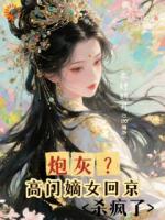 炮灰？高门嫡女回京杀疯了