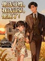 他选寡嫂，我选富豪，他跪了！