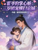 九千岁不好了，三岁崽要炸皇城