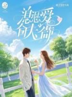 绝嗣渣男求续香火?我反手送他断子绝孙