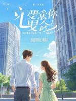 顶替白月光十年，渣男逼我打胎，我反手嫁他死对头