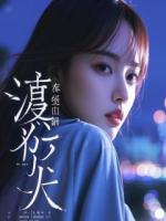 穿越后，我成了公司赘婿