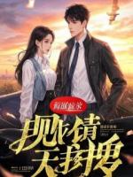 她抢我老公，我换她人生