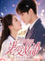 刚签完离婚协议，我重生回了老婆的少女时代