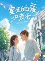 青梅婚礼前骗我当新郎，我转身娶了她霸凌的女孩