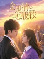 重生后我把竹马当狗养