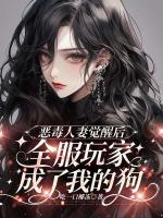 恶毒***觉醒后,全服玩家成了我的狗