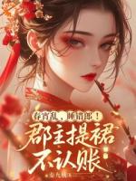 春宵乱,睡错郎!郡主提裙不认账