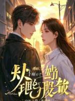 我是全校倒数第一,美女老师却总叫我去办公室补课